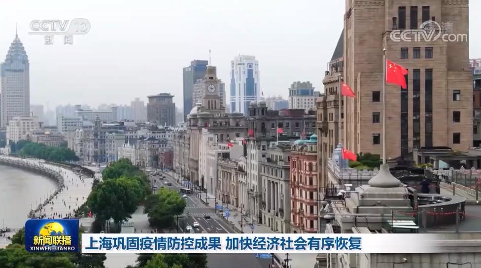 上海巩固疫情防控成果 加快经济社会有序恢复