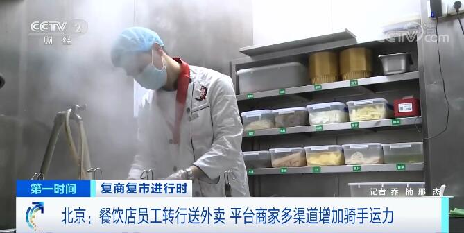 复商复市进行时 | 餐饮店员工转行送外卖 多渠道增加骑手运力