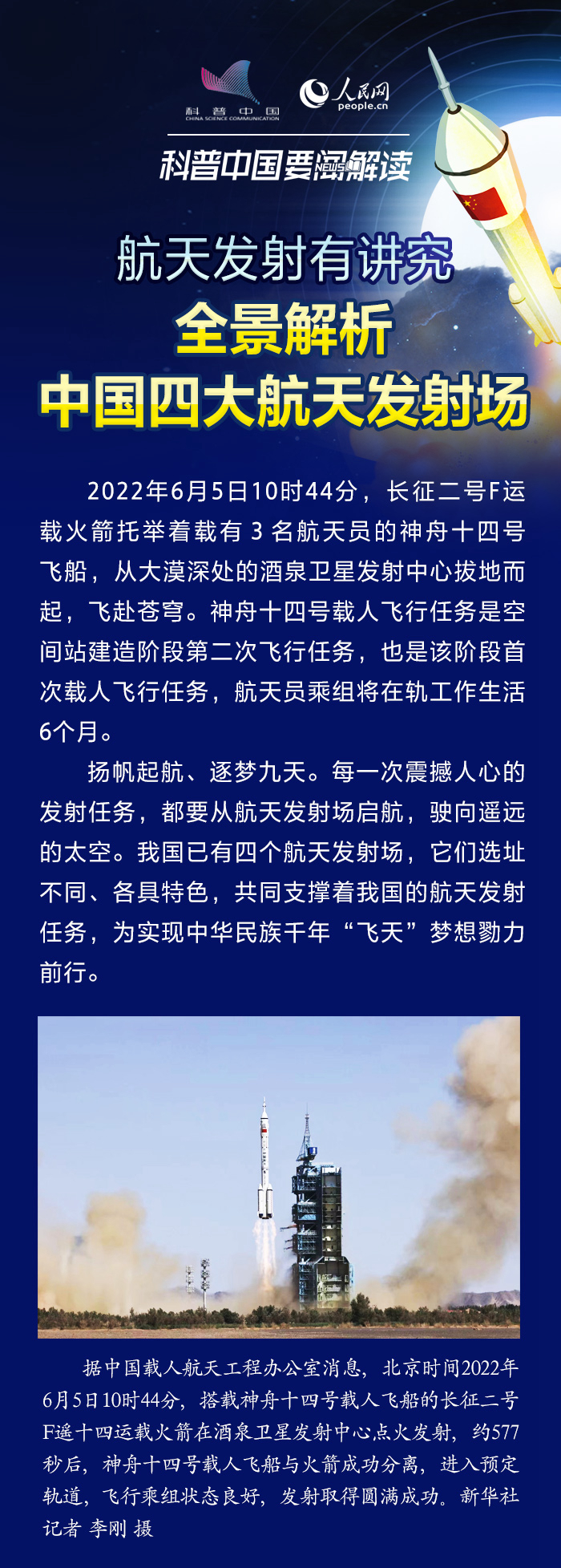 科普图解 | 全景解析中国四大航天发射场