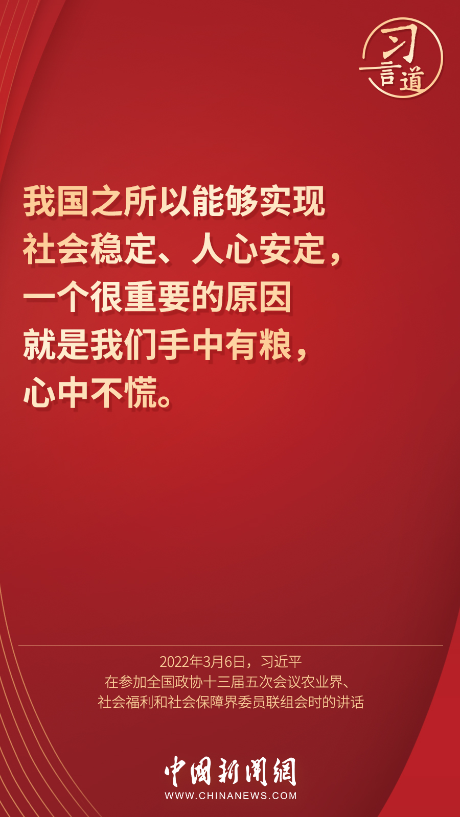 习言道 | “让人民吃得饱、吃得好、吃得放心”