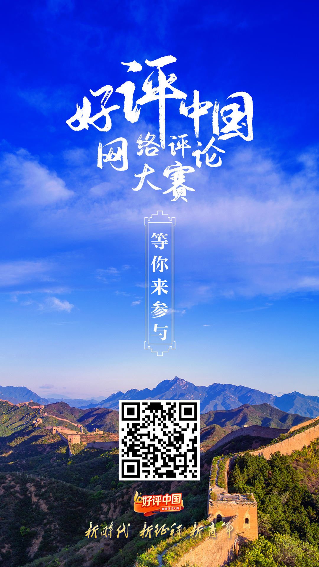 以“评”发声 讲“好”时代故事