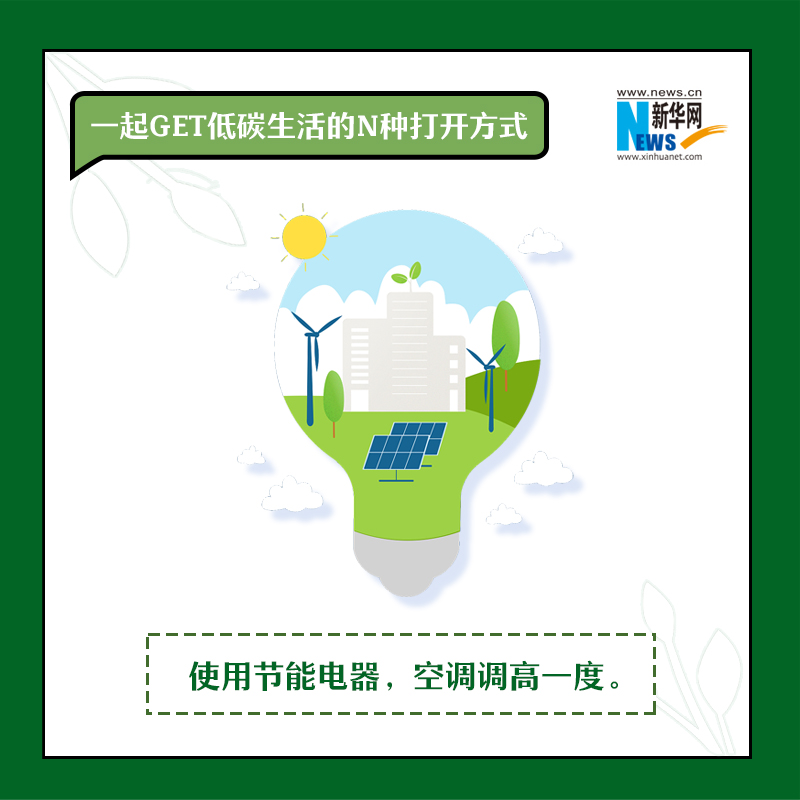 全国低碳日|一起get低碳生活的N种打开方式