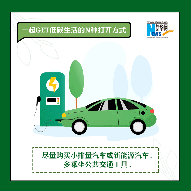 全国低碳日|一起get低碳生活的N种打开方式