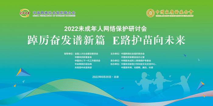 E路护苗向未来！2022未成年人网络保护研讨会在京举行