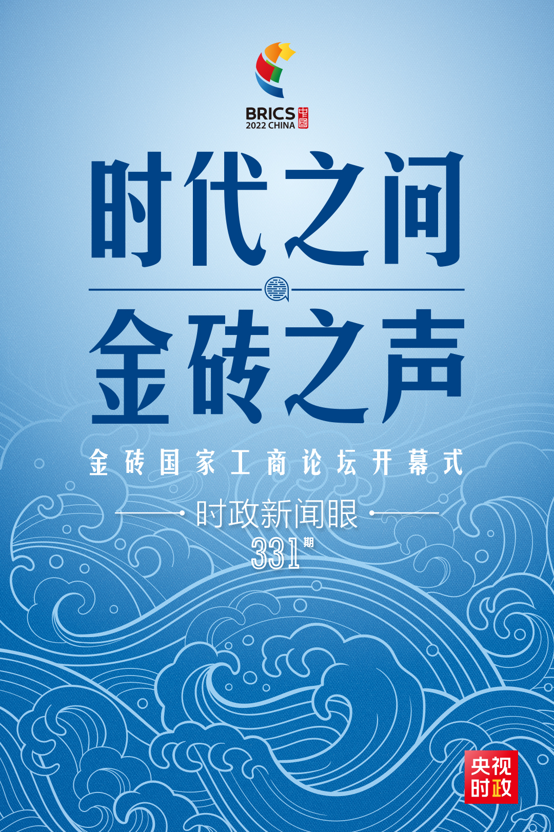 时政新闻眼丨第四次出席金砖国家工商论坛，习近平这样回答“时代之问”