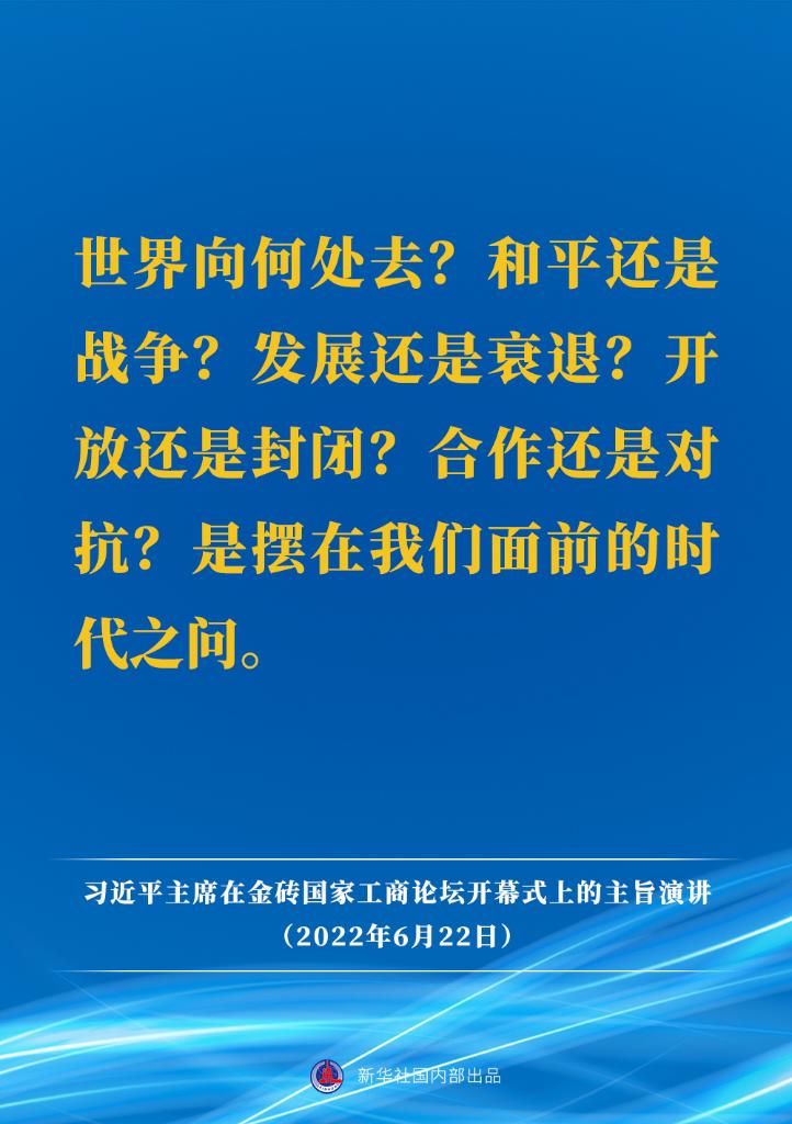 要点速览｜习近平主席在金砖国家工商论坛开幕式上的主旨演讲