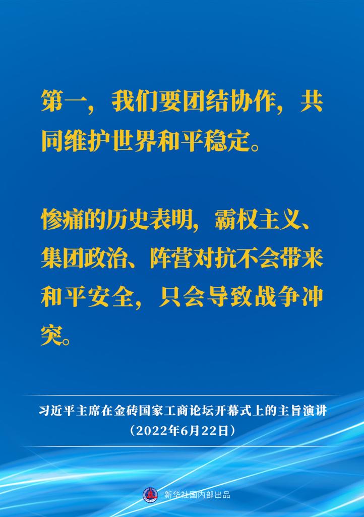 要点速览｜习近平主席在金砖国家工商论坛开幕式上的主旨演讲
