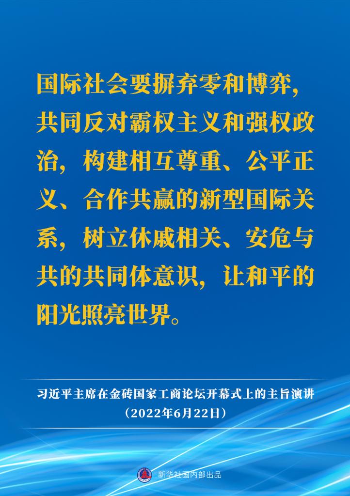 要点速览｜习近平主席在金砖国家工商论坛开幕式上的主旨演讲