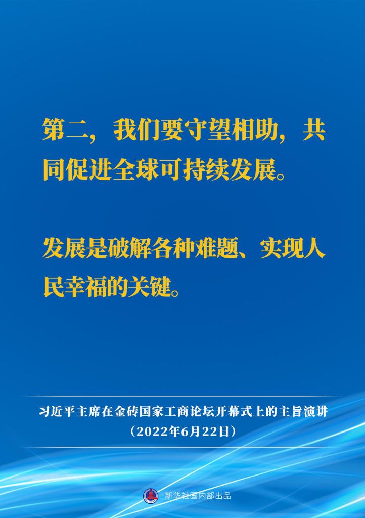 要点速览｜习近平主席在金砖国家工商论坛开幕式上的主旨演讲