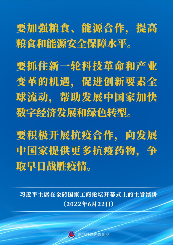 要点速览｜习近平主席在金砖国家工商论坛开幕式上的主旨演讲