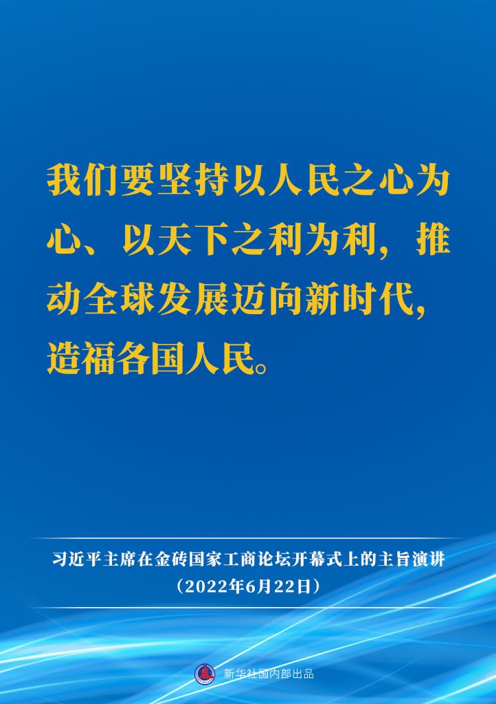 要点速览｜习近平主席在金砖国家工商论坛开幕式上的主旨演讲