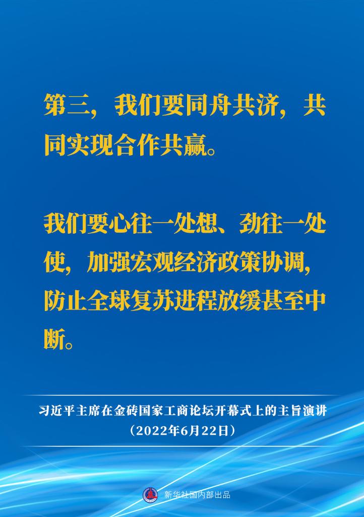 要点速览｜习近平主席在金砖国家工商论坛开幕式上的主旨演讲