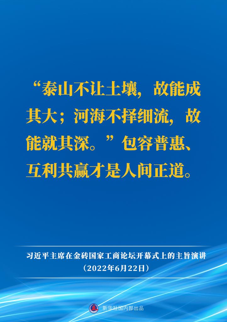 要点速览｜习近平主席在金砖国家工商论坛开幕式上的主旨演讲