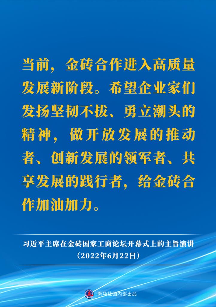 要点速览｜习近平主席在金砖国家工商论坛开幕式上的主旨演讲