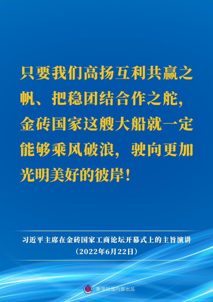 要点速览｜习近平主席在金砖国家工商论坛开幕式上的主旨演讲