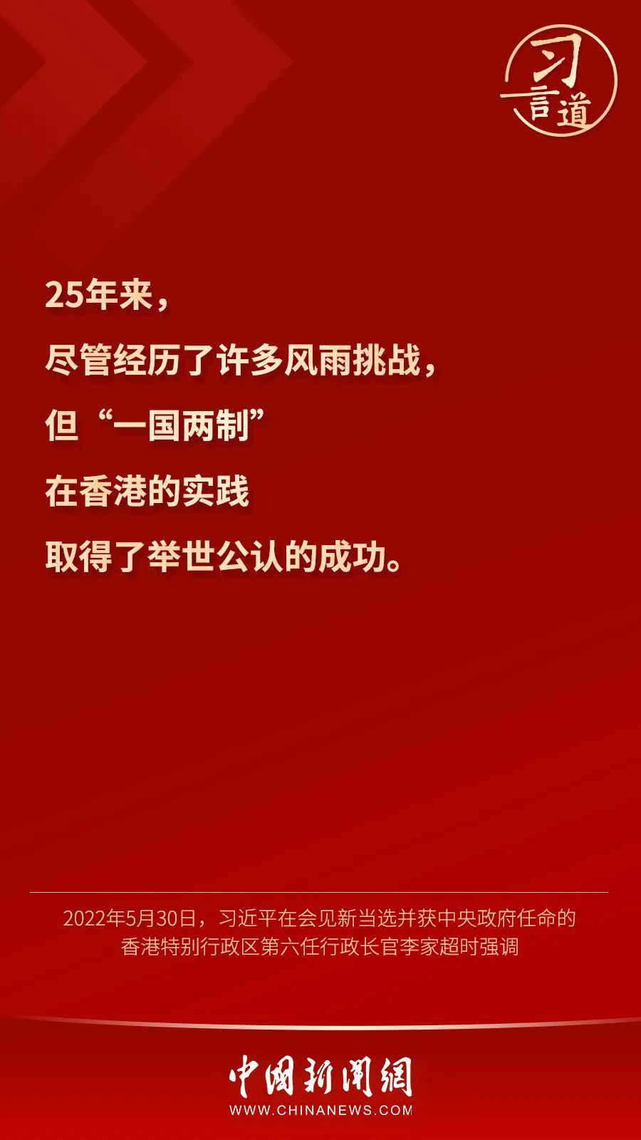 【明珠耀香江】习言道｜“一国两制”是中国的一个伟大创举