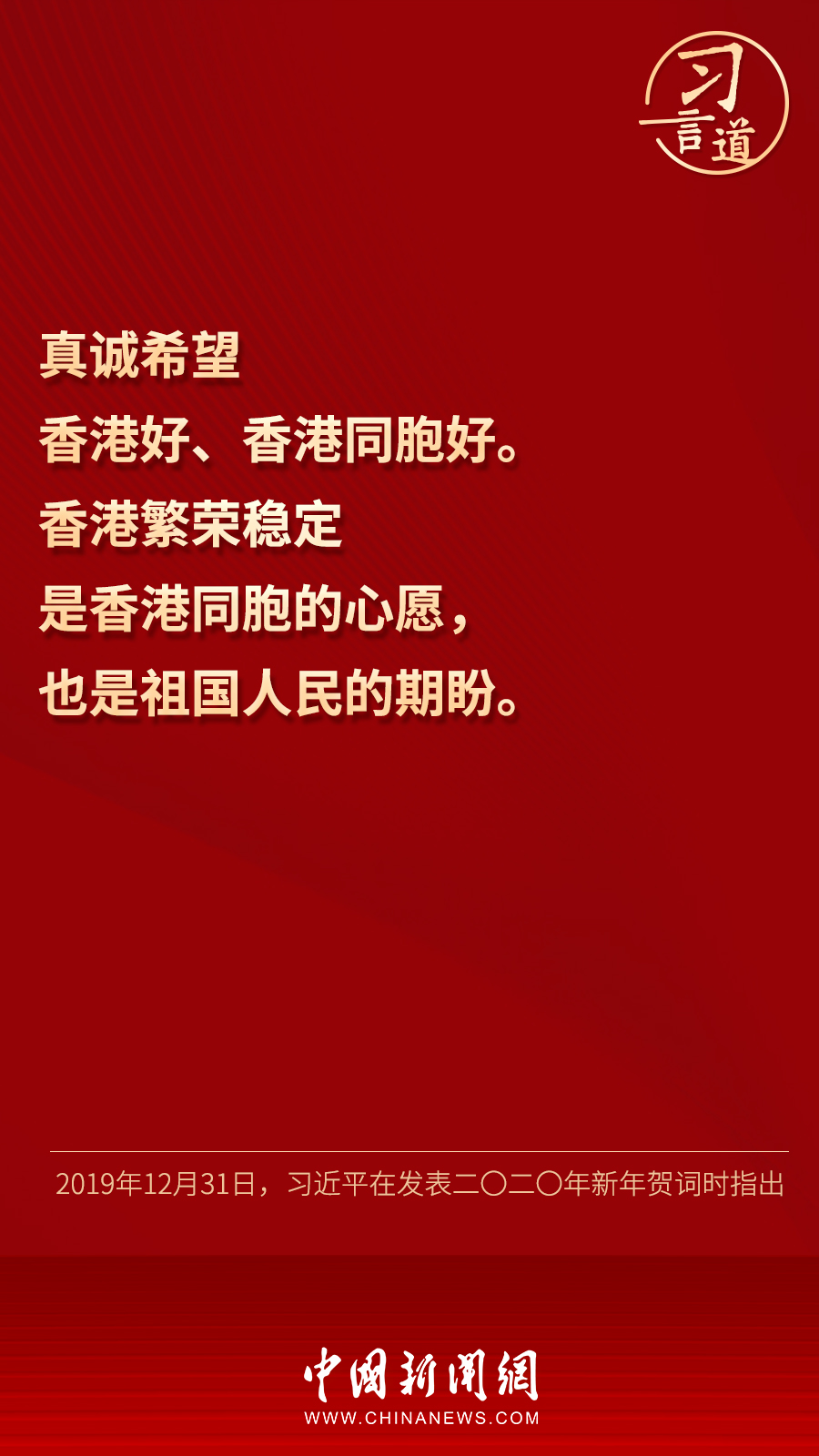 【明珠耀香江】习言道丨“真诚希望香港好、香港同胞好”