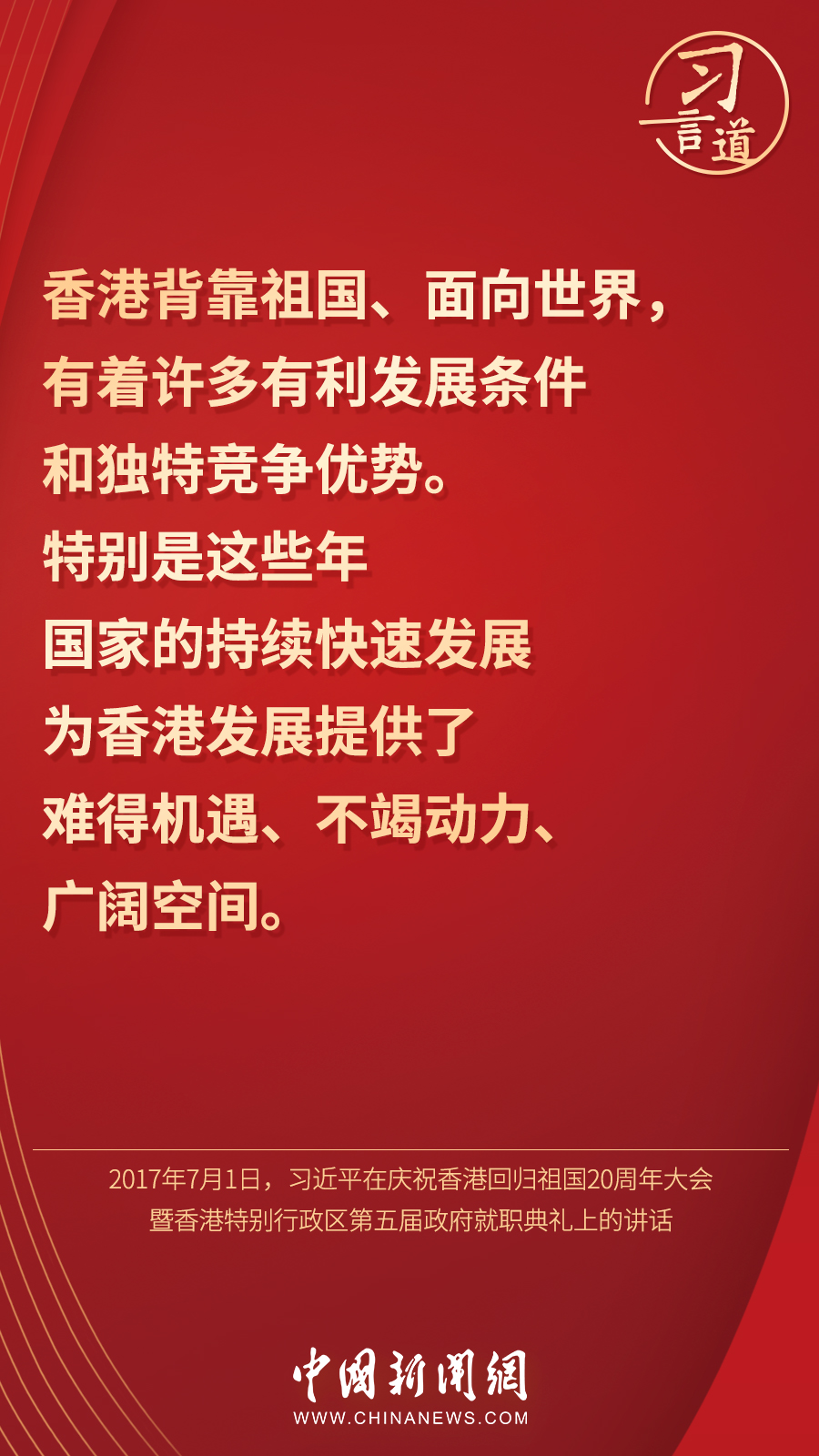 【明珠耀香江】习言道丨“香港的命运从来同祖国紧密相连”