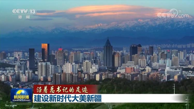 【沿着总书记的足迹】建设新时代大美新疆