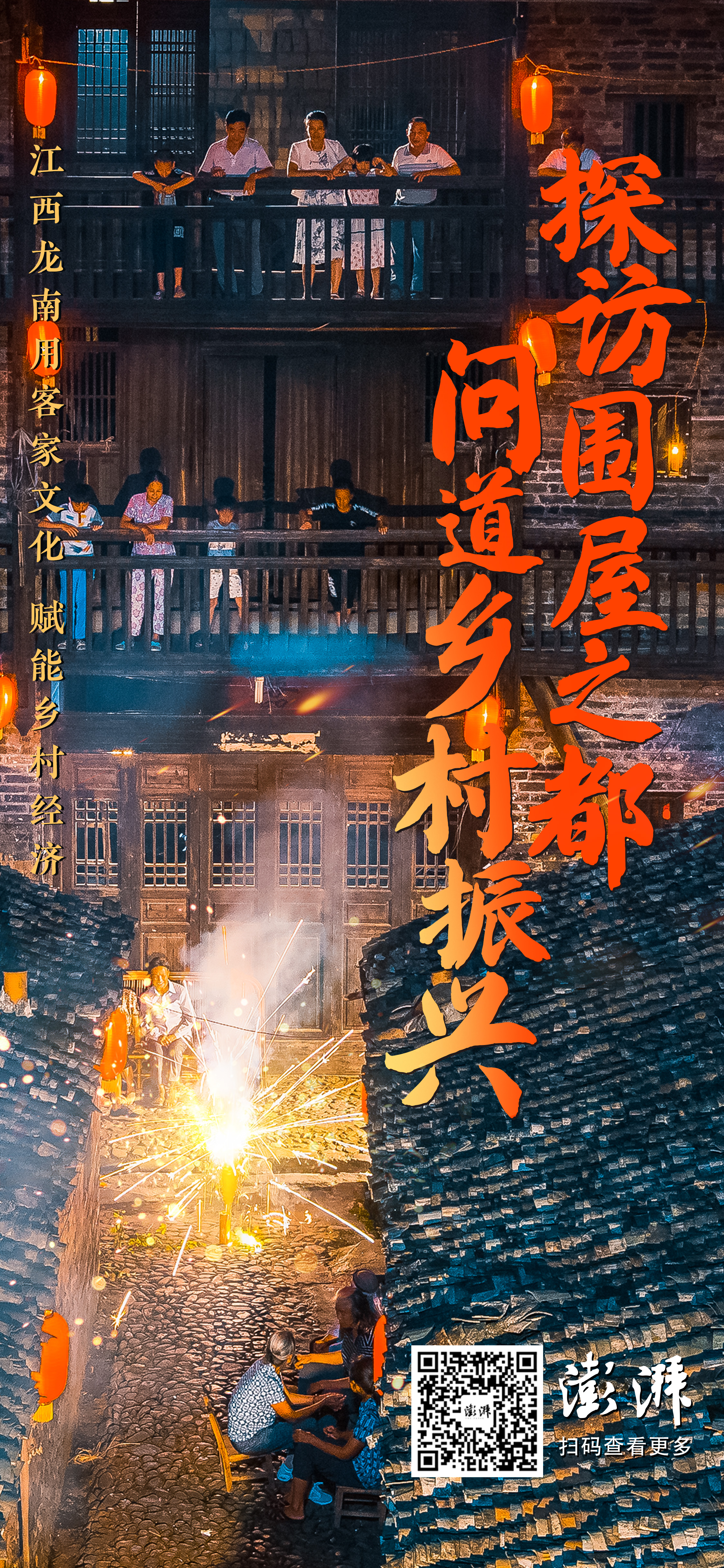 江西龙南：“围屋之都”如何“出圈”玩转乡村振兴