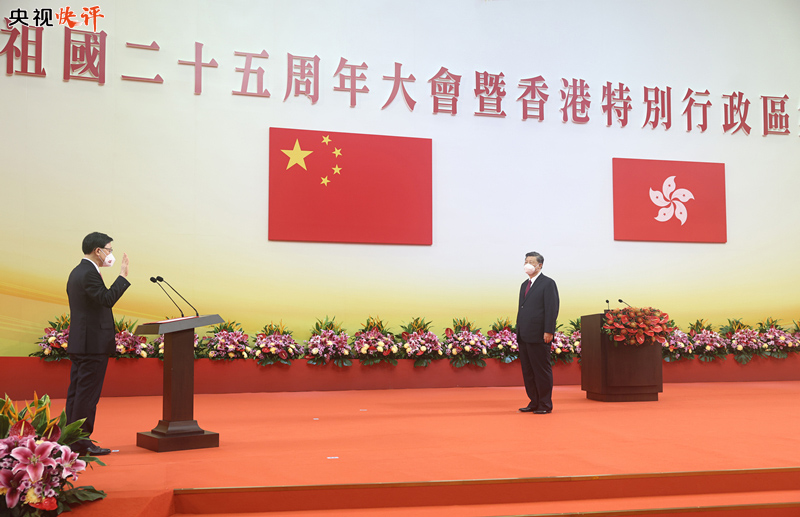 【央视快评】深刻理解和准确把握“一国两制”的实践规律