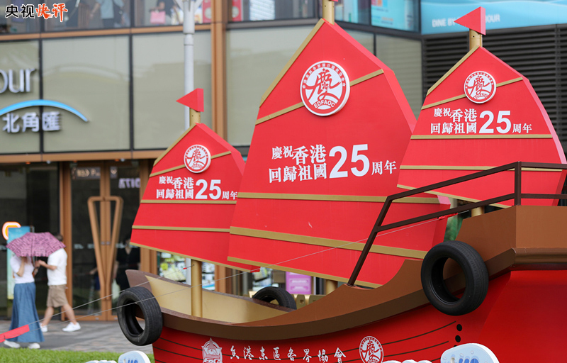 【央视快评】深刻理解和准确把握“一国两制”的实践规律