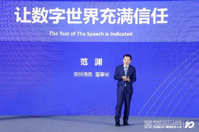 观点丨安恒信息范渊：让数字世界充满信任