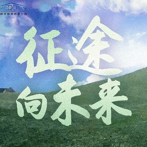 征途向未来