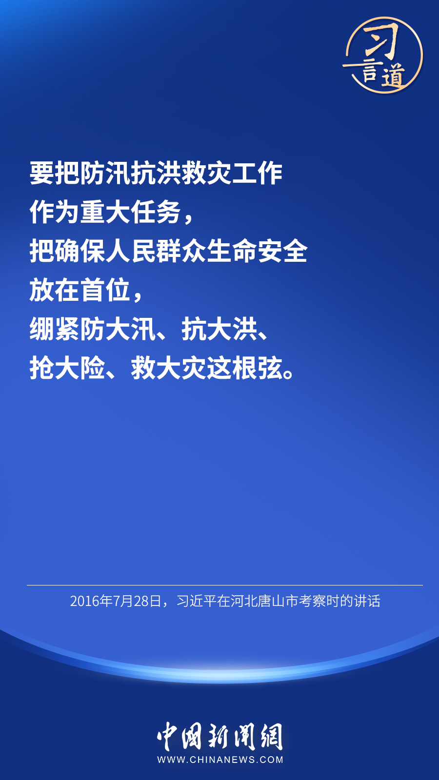 习言道 | “宁可备而不用，不可用时不备”