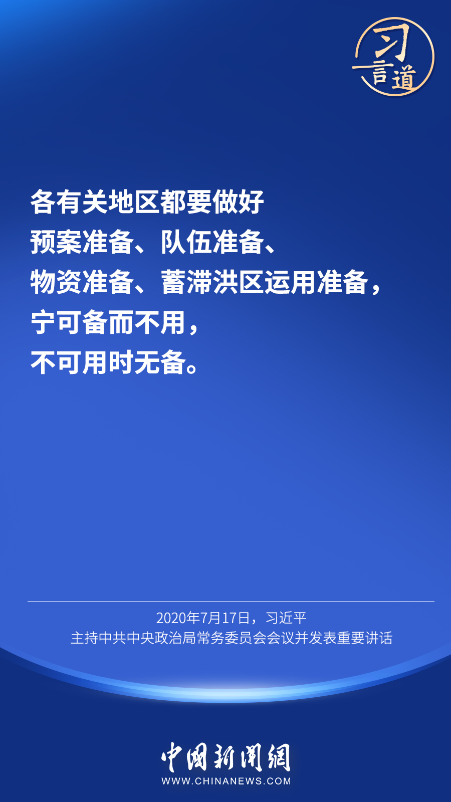 习言道 | “宁可备而不用，不可用时不备”