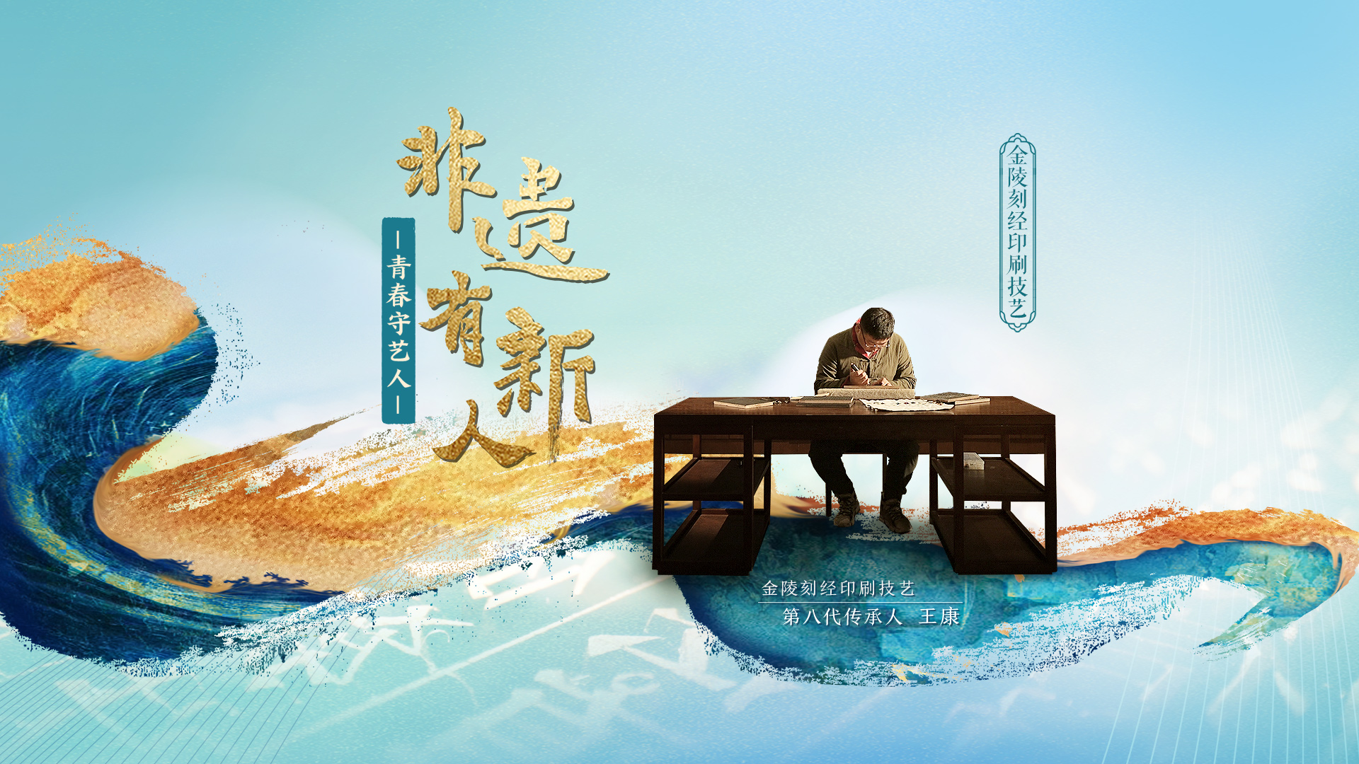 非遗有新人｜王康：方寸之间刻印千年