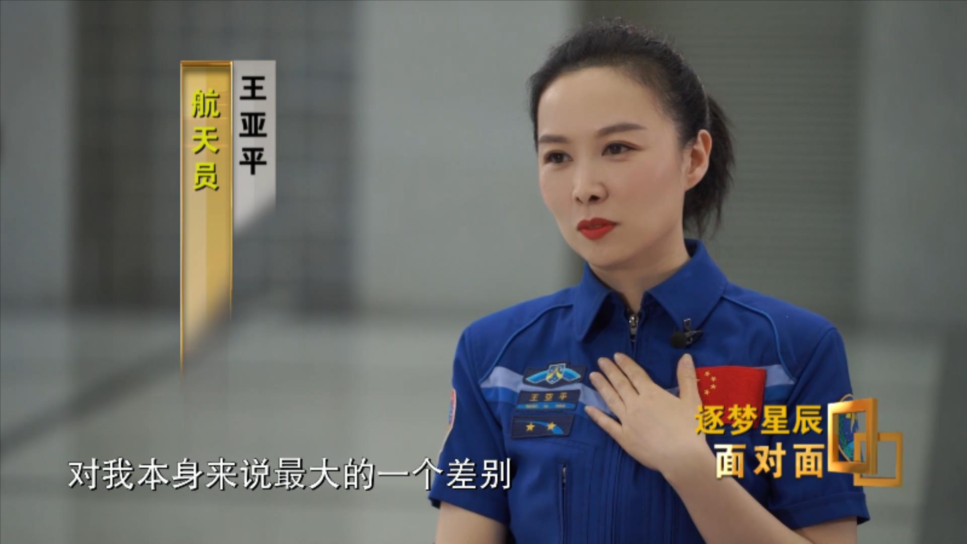 面对面：逐梦星辰