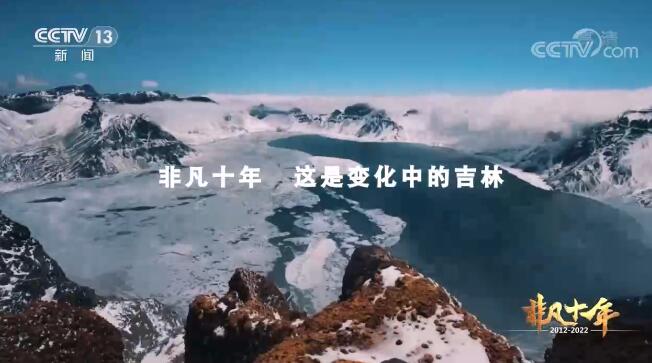 【奋进新征程 建功新时代·非凡十年】变化中的吉林正奋力书写新时代的辉煌篇章