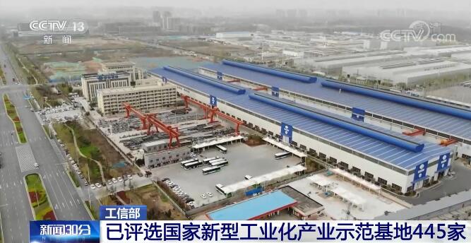 引领带动工业经济高质量发展 工信部评选445家国家新型工业化产业示范基地