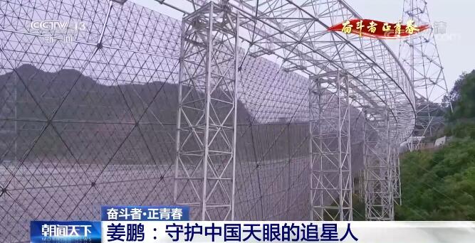 【奋斗者·正青春】姜鹏：守护“中国天眼”的追星人
