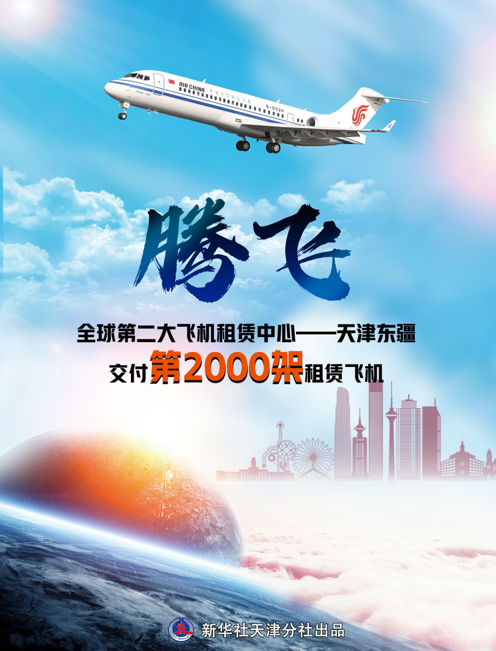 第2000架的突破——天津盐碱滩崛起世界第二大飞机租赁中心