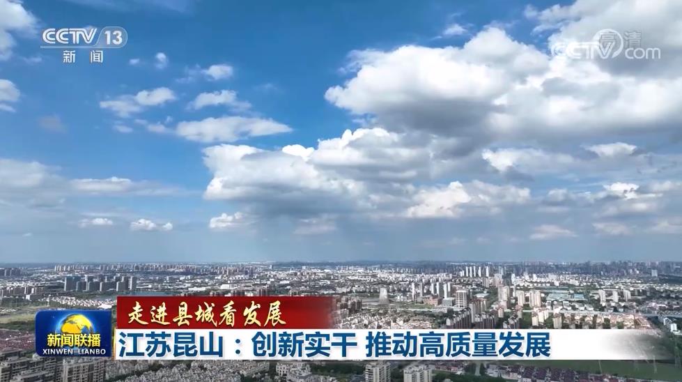 【走进县城看发展】山东诸城：打造宜居宜业活力之城 江苏昆山：创新实干 推动高质量发展
