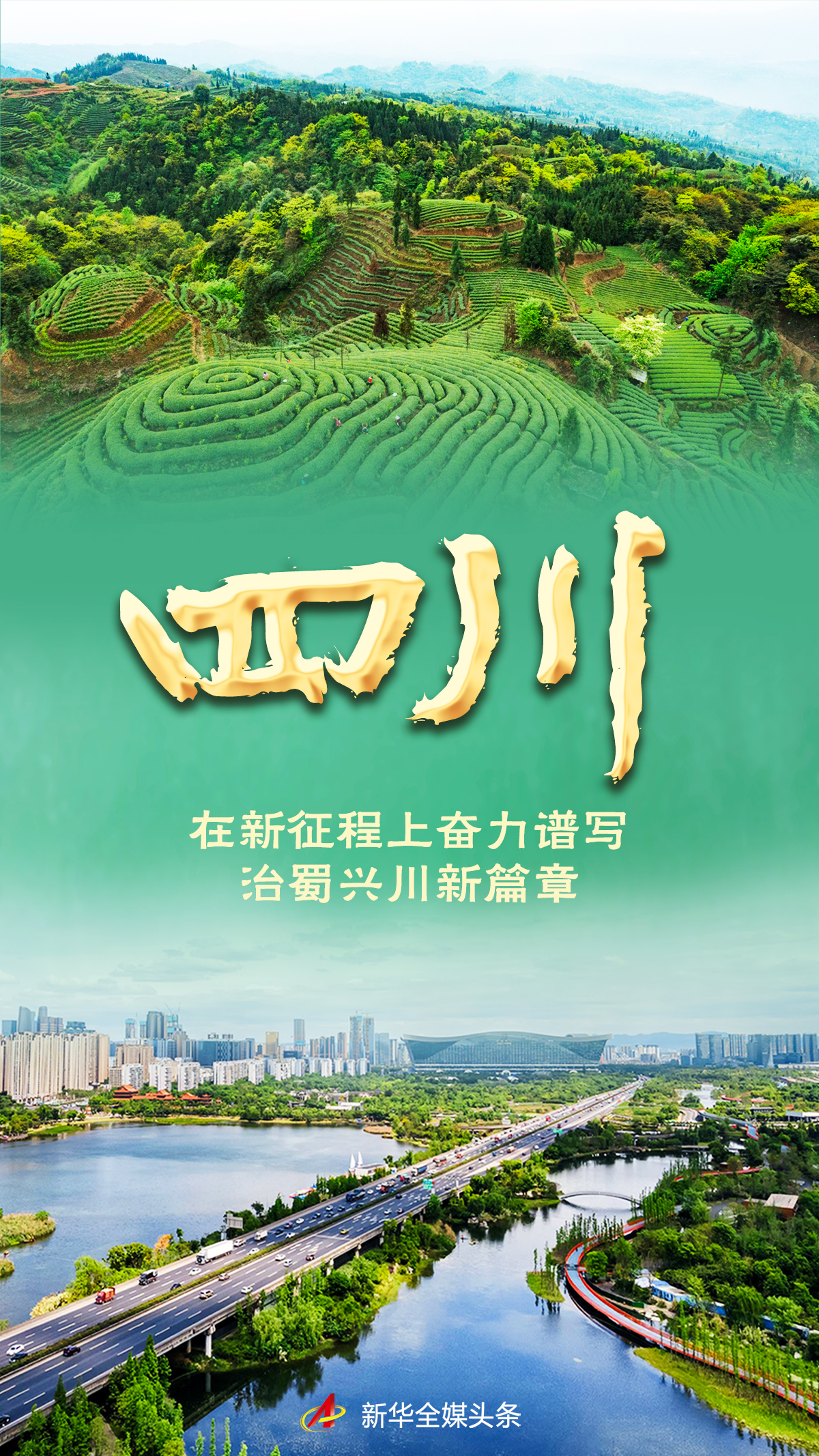 奋进新征程 建功新时代·非凡十年｜四川：在新征程上奋力谱写治蜀兴川新篇章