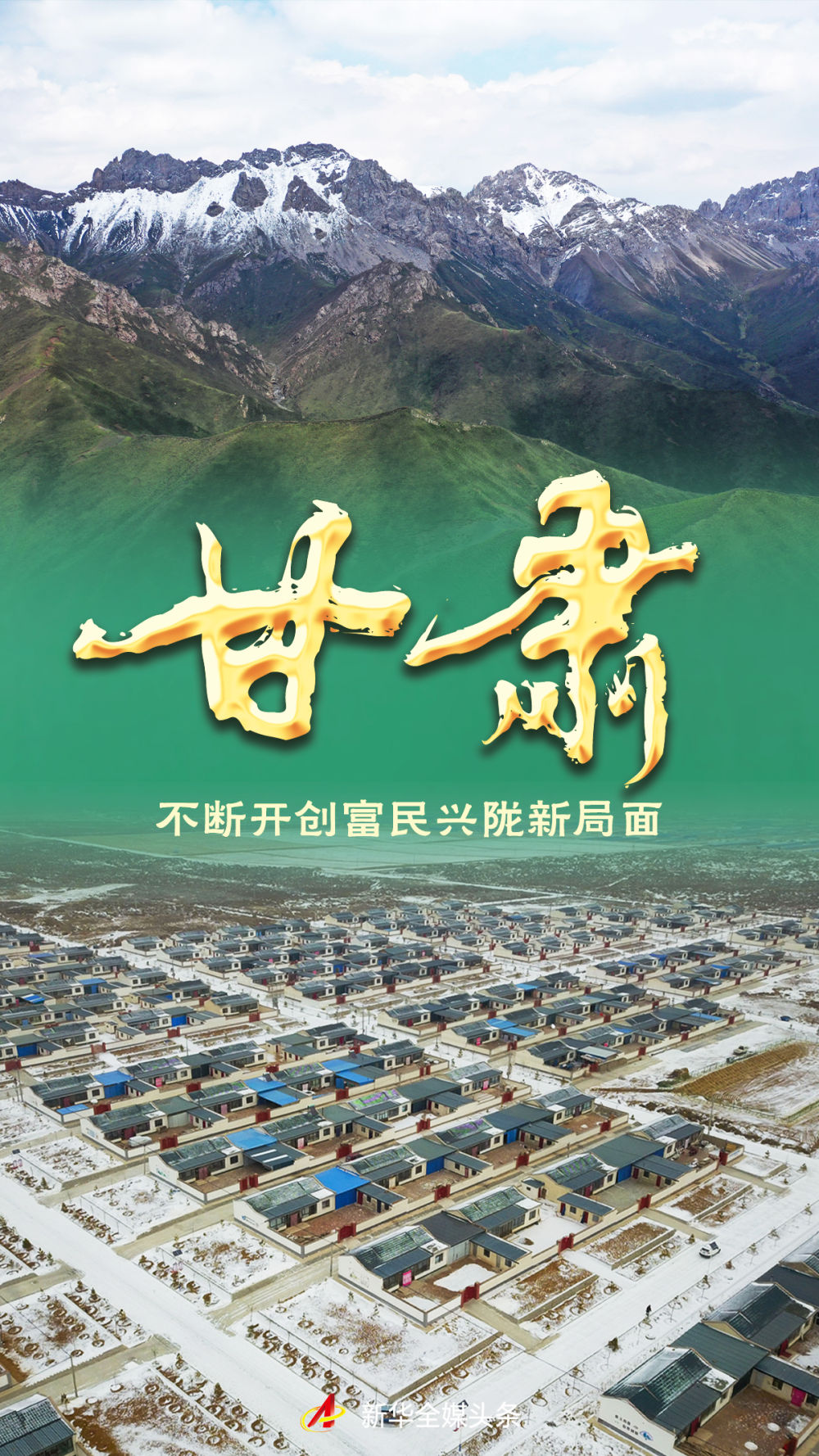 甘肃：不断开创富民兴陇新局面