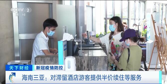 新冠肺炎疫情防控 | 海南三亚：对滞留酒店游客提供半价续住等服务措施