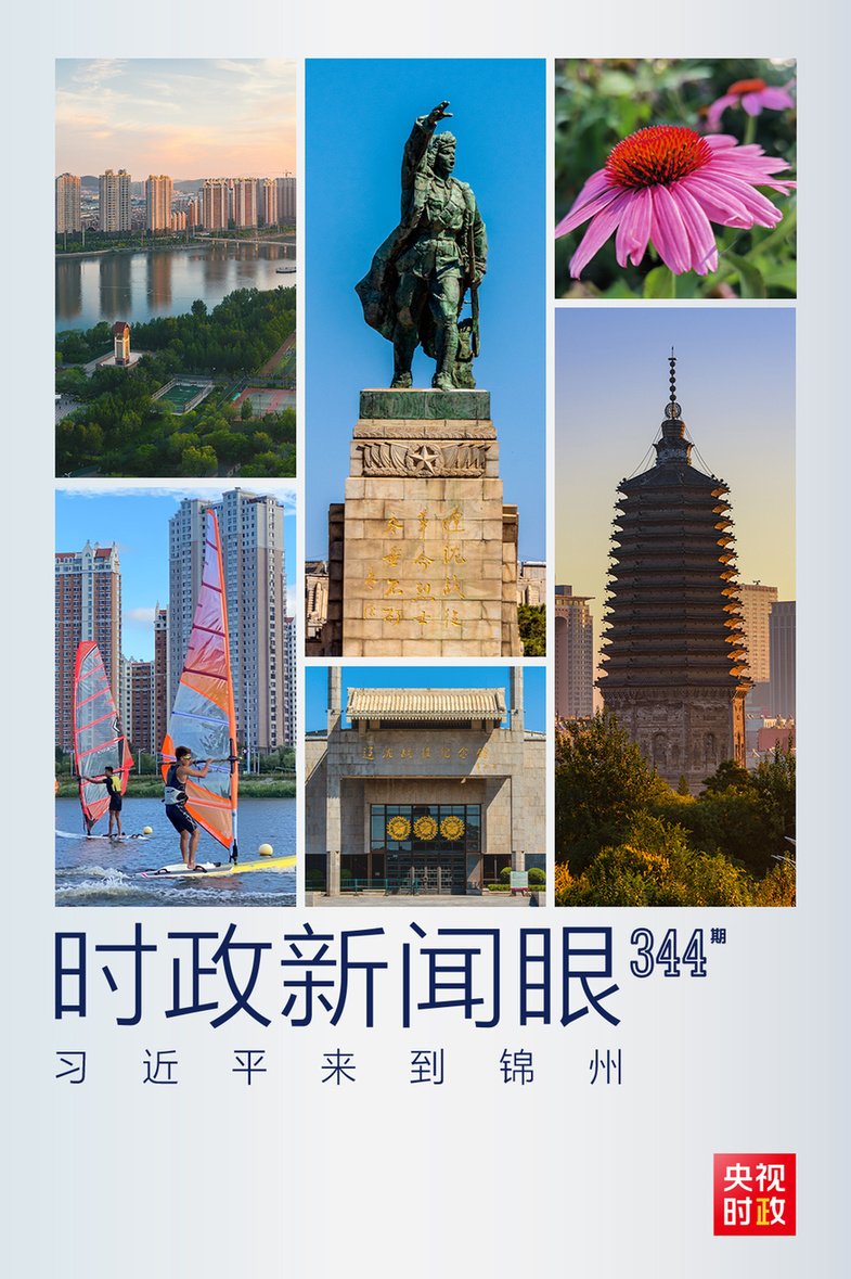 习近平再赴辽宁，在锦州重点关注了什么？