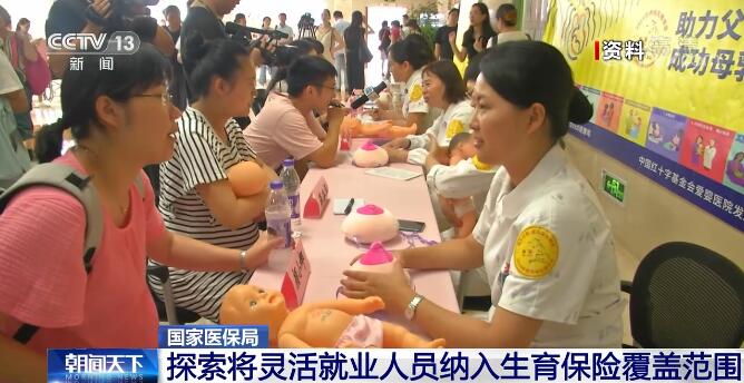 国家医保局：健全完善制度 探索将灵活就业人员纳入生育保险覆盖范围