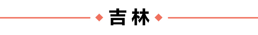 天空视角看东北生态“蝶变”