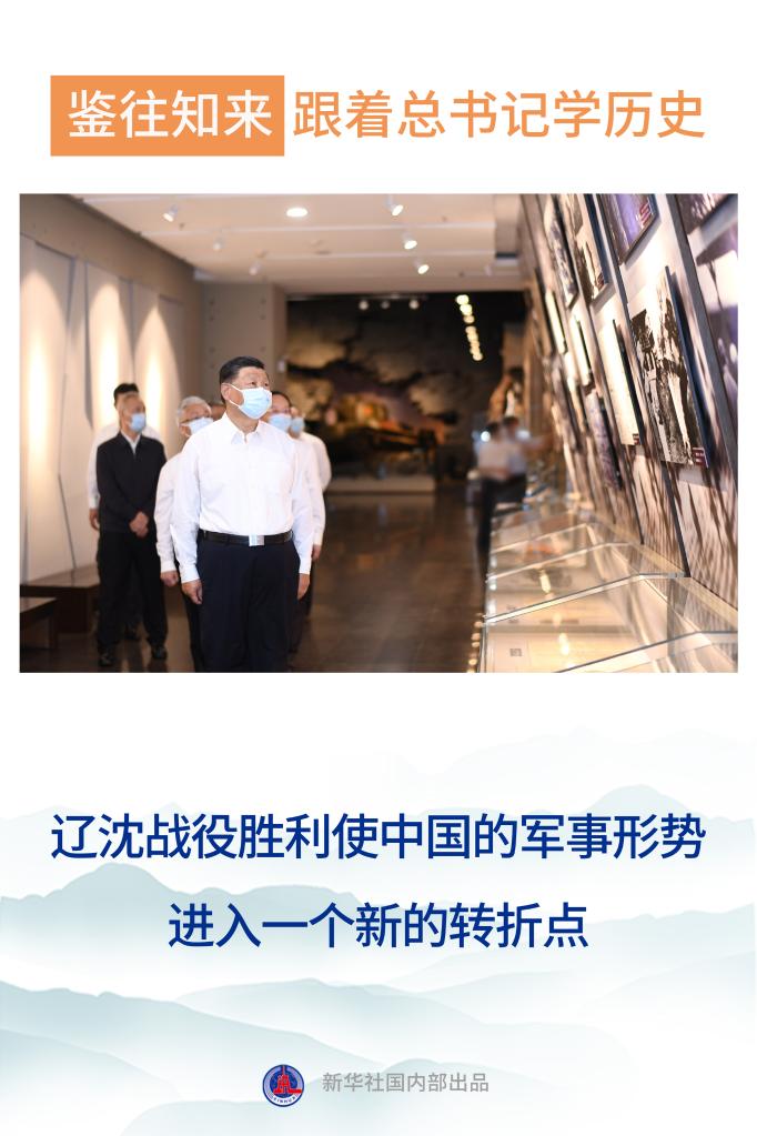 鉴往知来——跟着总书记学历史丨辽沈战役胜利使中国的军事形势进入一个新的转折点