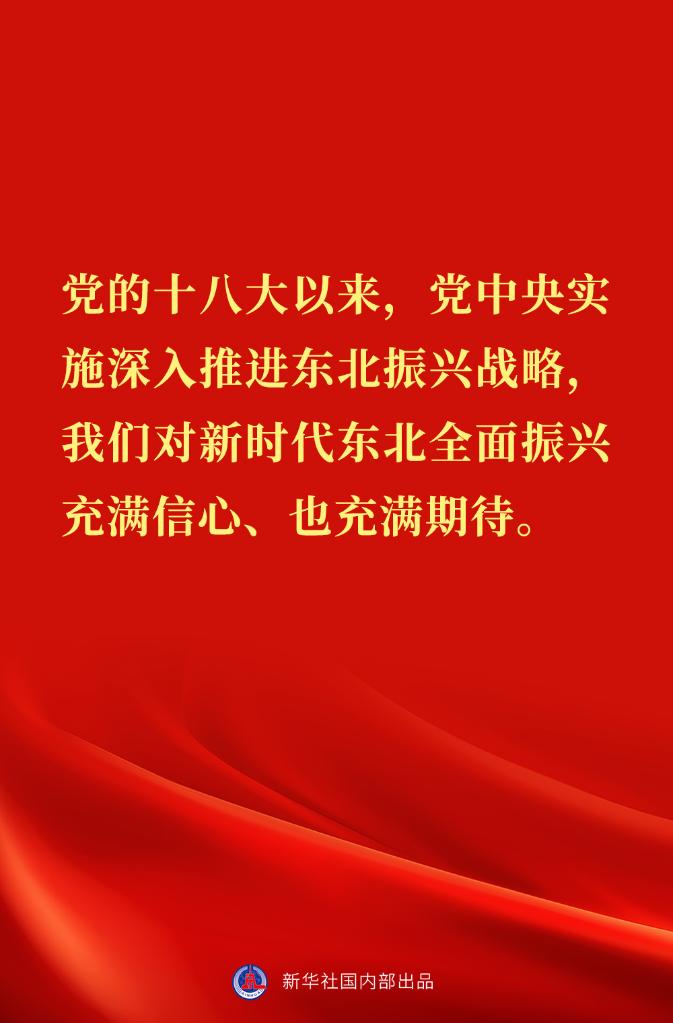 “党始终在人民群众身边”——习近平总书记在辽宁考察金句来了！