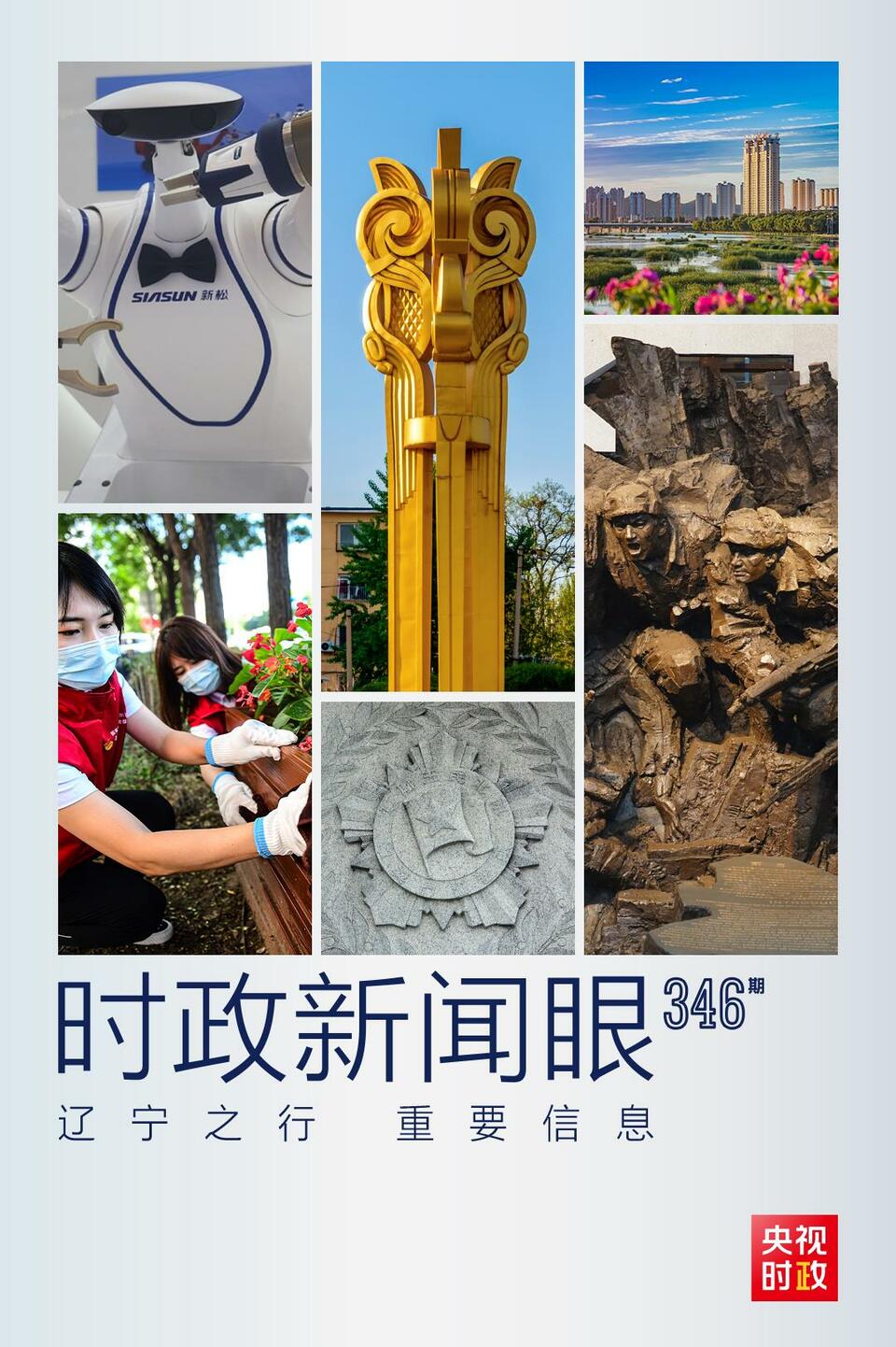 时政新闻眼丨习近平辽宁之行，这些重要信息值得关注