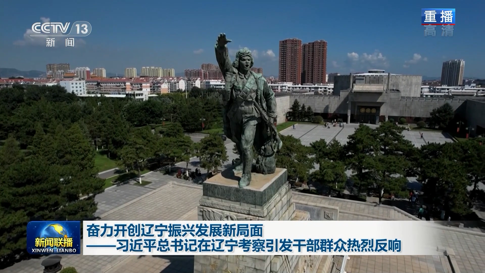奋力开创辽宁振兴发展新局面——习近平总书记在辽宁考察引发干部群众热烈反响