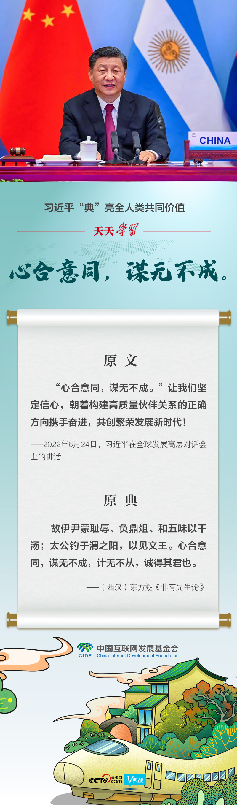习近平“典”亮全人类共同价值｜心合意同，谋无不成