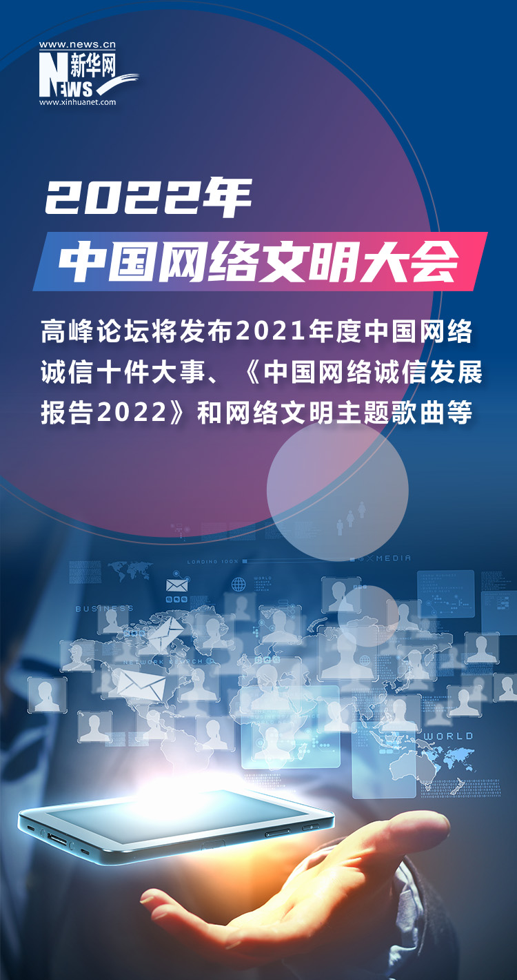 抢先看！2022中国网络文明大会将有这些安排