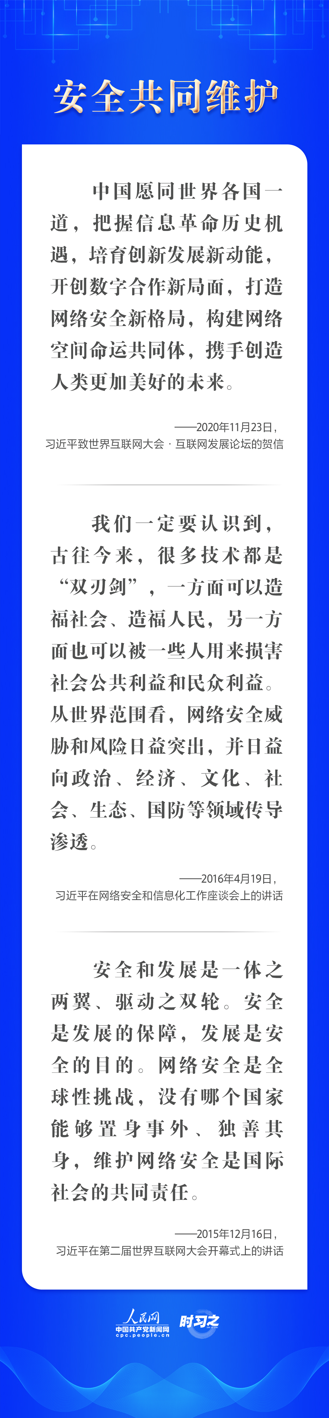 网络强国｜共商“网”事 习近平谈构建网络空间命运共同体